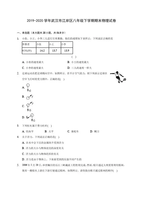 2019-2020学年武汉市江岸区八年级下学期期末物理试卷(含答案解析)
