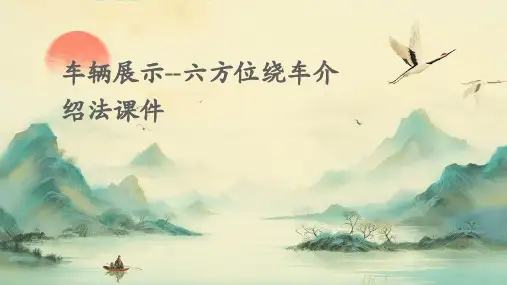 车辆展示--六方位绕车介绍法课件