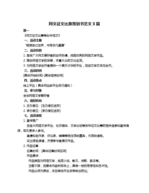网文征文比赛策划书范文3篇