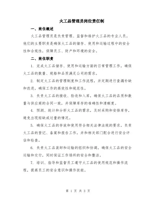 火工品管理员岗位责任制