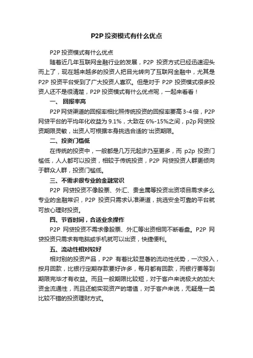 P2P投资模式有什么优点
