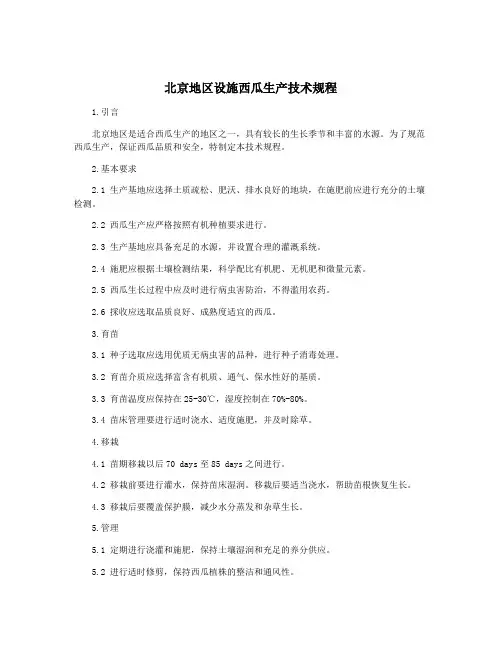 北京地区设施西瓜生产技术规程