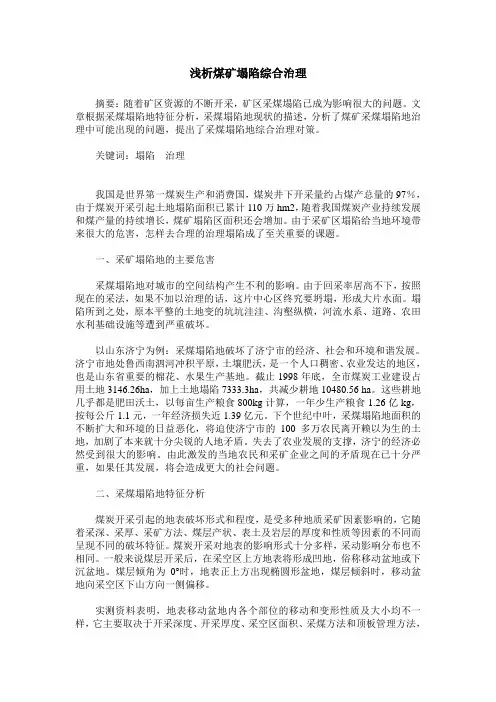 浅析煤矿塌陷综合治理