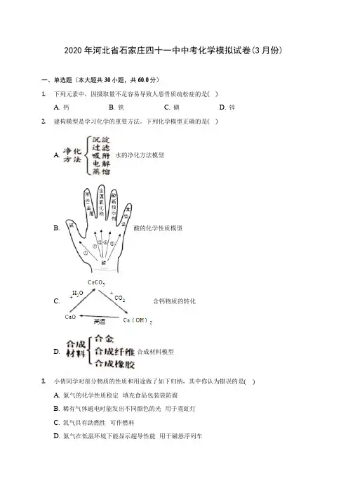 2020年河北省石家庄四十一中中考化学模拟试卷(3月份)(含答案解析)