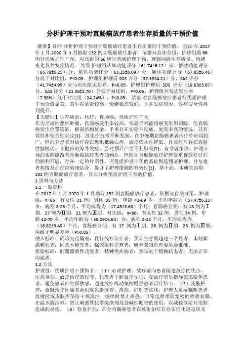 分析护理干预对直肠癌放疗患者生存质量的干预价值