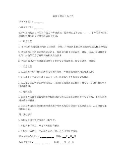 委派培训安全协议书