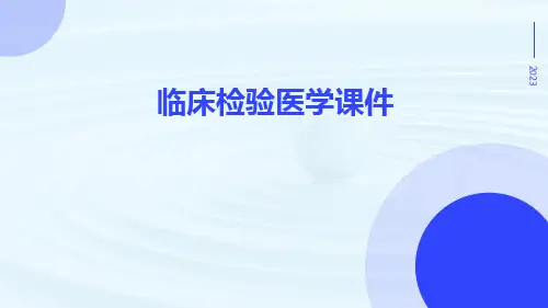 临床检验医学课件课件