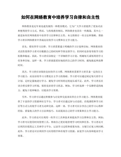 如何在网络教育中培养学习自律和自主性