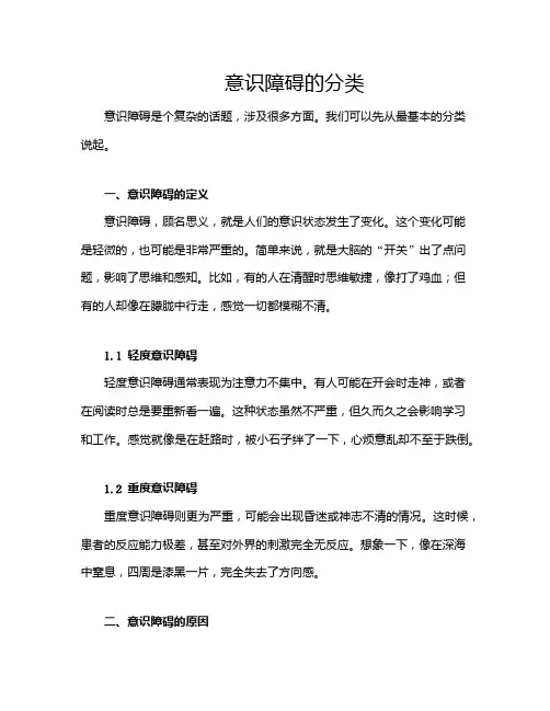 意识障碍的分类