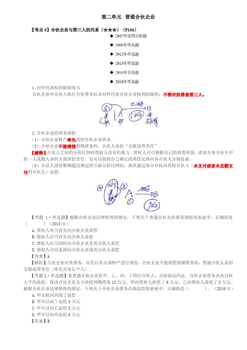 合伙企业与第三人的关系