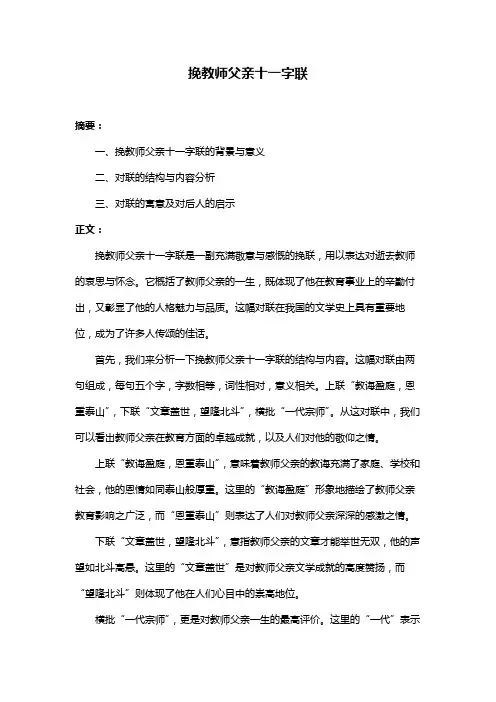 挽教师父亲十一字联