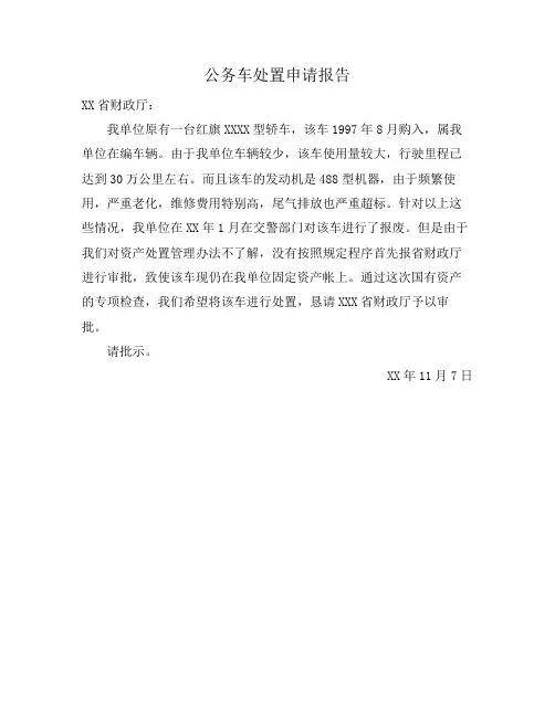 公务车处置申请报告