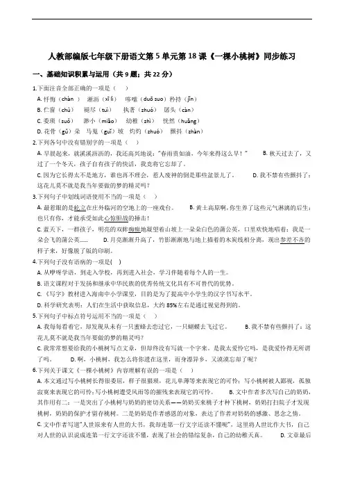 人教部编版七年级下册语文第5单元第18课《一棵小桃树》同步练习
