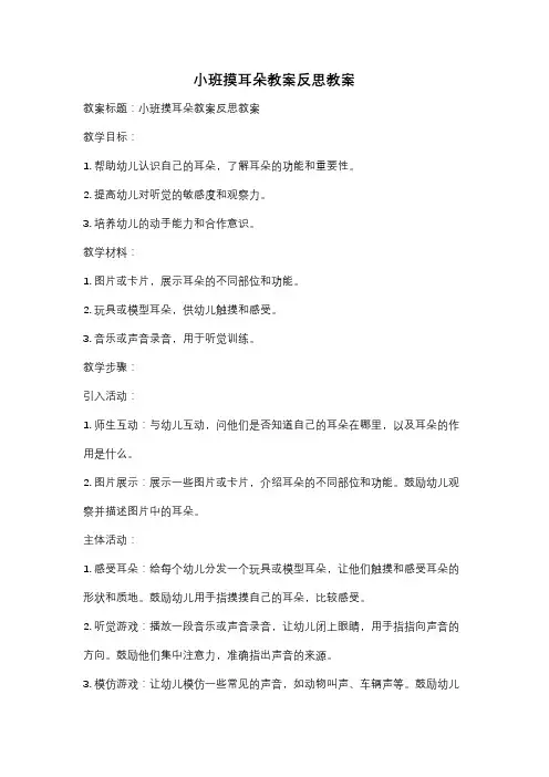 小班摸耳朵教案反思教案