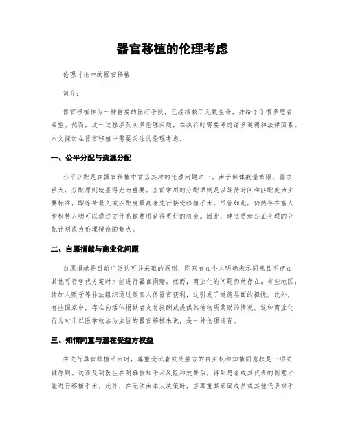 器官移植的伦理考虑