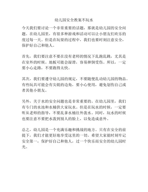幼儿园安全教案不玩水