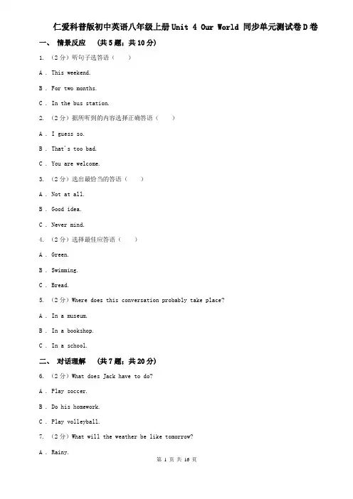 仁爱科普版初中英语八年级上册Unit 4 Our World 同步单元测试卷D卷