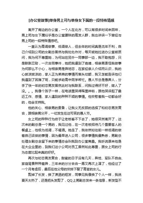 [办公室故事]单身男上司与单身女下属的一段特殊情感