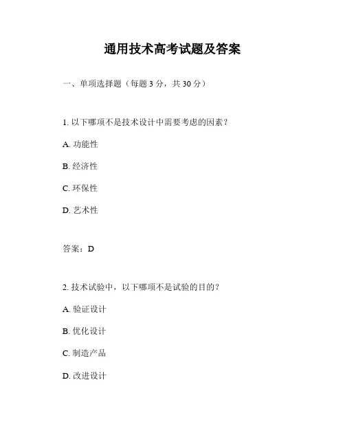 通用技术高考试题及答案