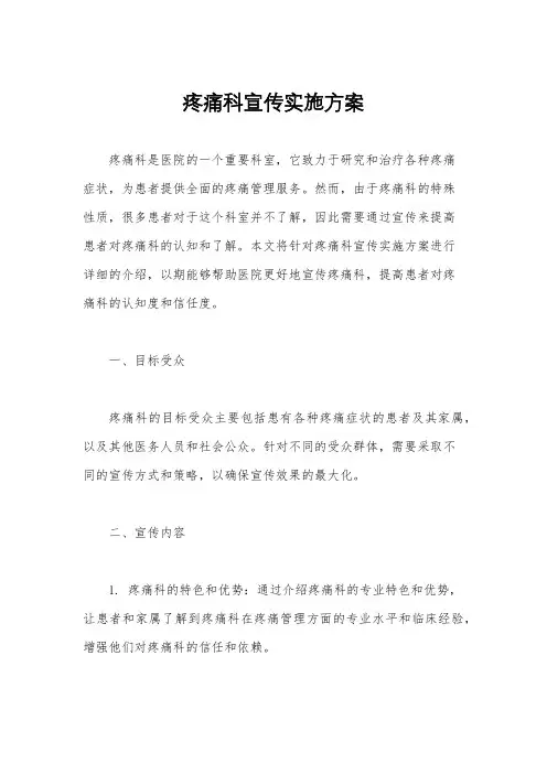 疼痛科宣传实施方案