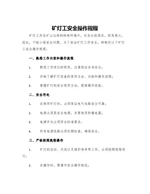 矿灯工安全操作规程