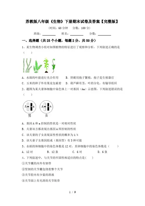 苏教版八年级《生物》下册期末试卷及答案【完整版】