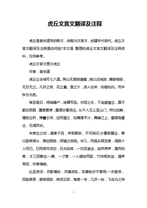 虎丘文言文翻译及注释