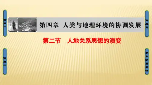 湘教版 必修二 ：第4章 人类与地理环境的协调发展 第2节 人地关系思想的演变 课件(27张)