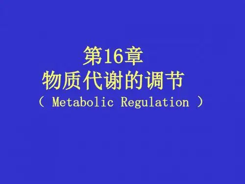第16章代谢调控-PPT精品文档97页