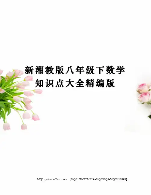 新湘教版八年级下数学知识点大全精编版