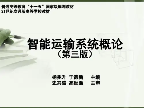 智能运输系统概论第1章