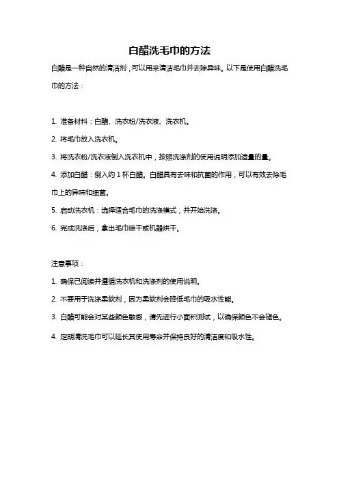白醋洗毛巾的方法