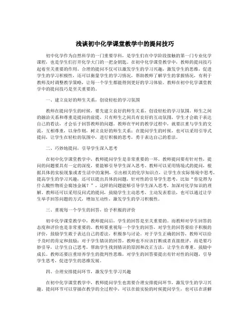 浅谈初中化学课堂教学中的提问技巧