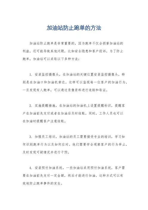 加油站防止跑单的方法