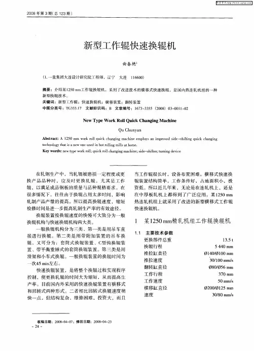 新型工作辊快速换辊机
