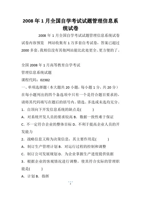 2008年1月全国自学考试试题管理信息系统试卷_1