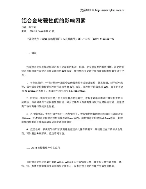 铝合金轮毂性能的影响因素