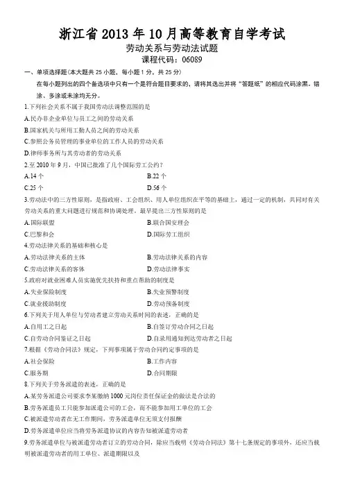 06089劳动关系与劳动法 浙江省13年10月自考 试题