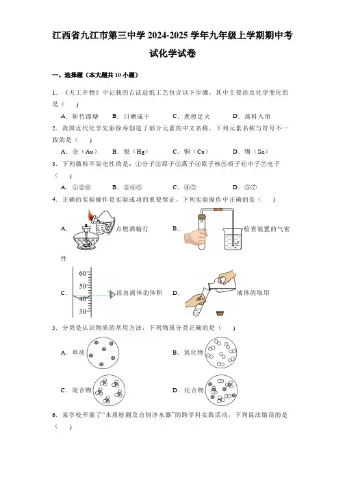 江西省九江市第三中学2024-2025学年九年级上学期期中考试化学试卷含解析