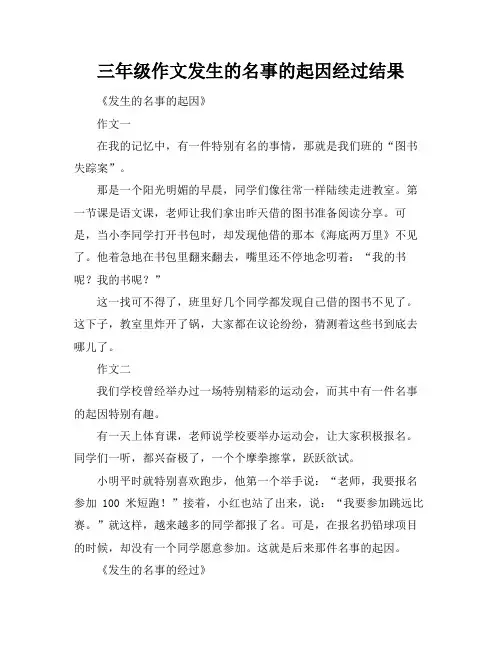 三年级作文发生的名事的起因经过结果