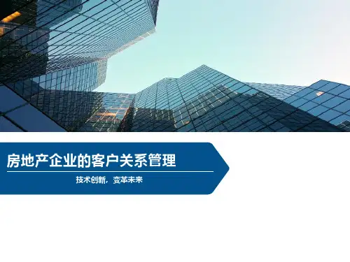 房地产企业的客户关系管理
