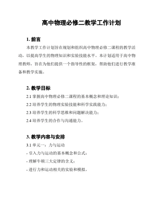 高中物理必修二教学工作计划