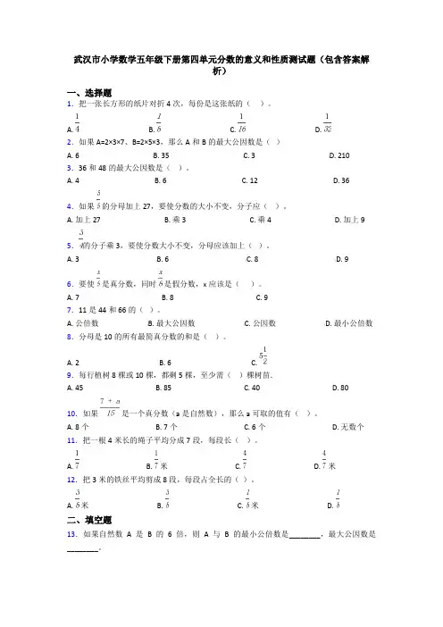 武汉市小学数学五年级下册第四单元分数的意义和性质测试题(包含答案解析)