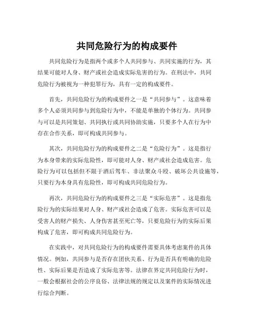 共同危险行为的构成要件