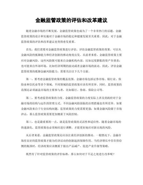 金融监管政策的评估和改革建议
