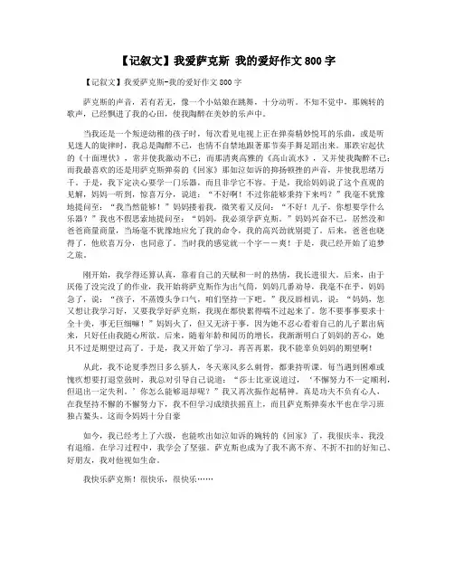 【记叙文】我爱萨克斯 我的爱好作文800字