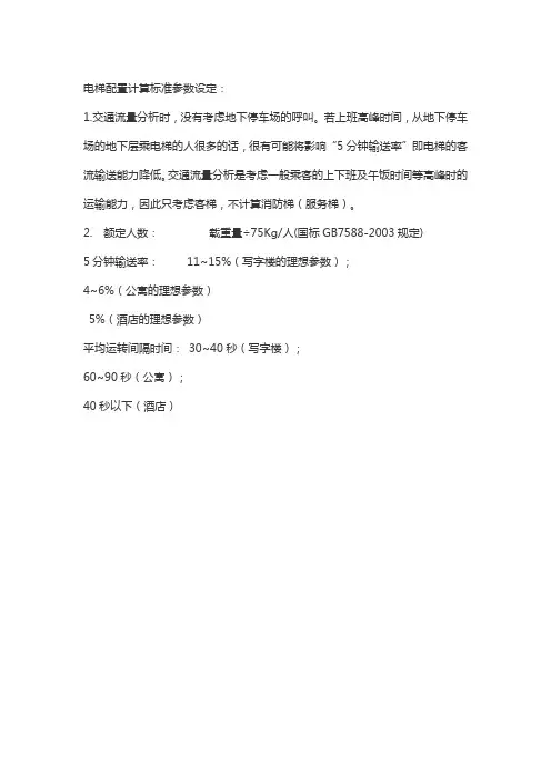 电梯配置计算标准参数设定
