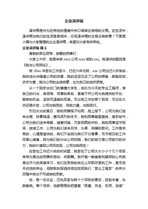 企业演讲稿（精选14篇）
