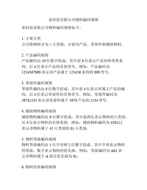 某科技有限公司物料编码规则
