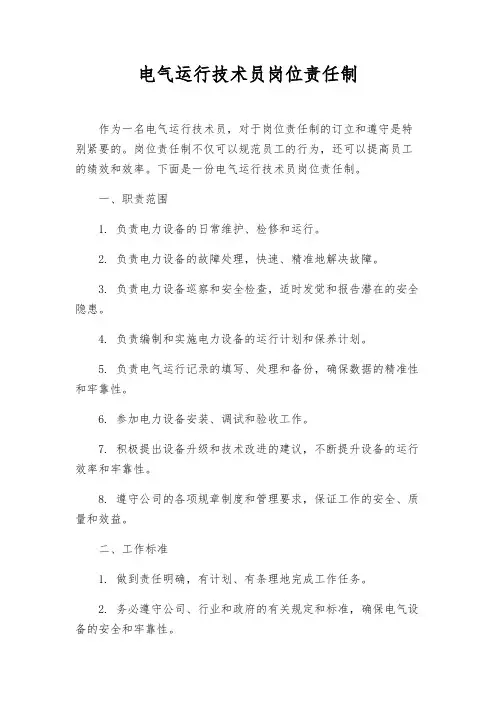 电气运行技术员岗位责任制